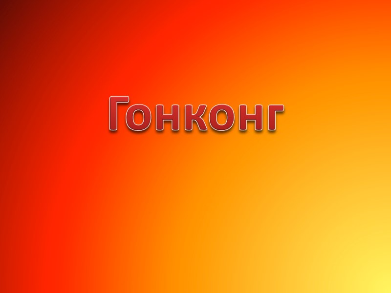 Гонконг